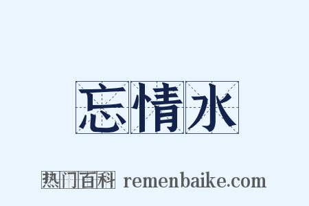 忘情水是什么意思的图片